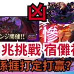 【パズドラ】【PAD】新凶兆挑戰 宿儺初見 睇下捱打定打贏？？？新凶兆チャレンジ初見 凶兆(妖星) 宿儺の編成