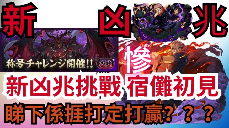 【パズドラ】【PAD】新凶兆挑戰 宿儺初見 睇下捱打定打贏？？？新凶兆チャレンジ初見 凶兆(妖星) 宿儺の編成