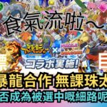 【パズドラ】【PAD】數碼暴龍合作抽蛋 無課珠太來了！可否成為被選中嘅細路