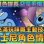 PAD パズドラ 迪士尼活動角色情報！燈神主動技究竟係乜？史迪仔又關支豆珠事？阿拉丁茉莉公主登場