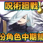 PAD  パズドラ 呪術廻戦 部份角色中期簡評！夏油傑=萬能插？冥冥比想像中重要！魔虛羅件裝又實唔實用？