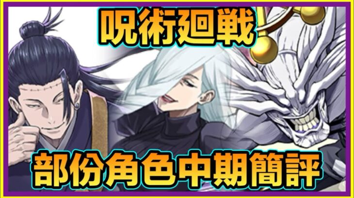 PAD  パズドラ 呪術廻戦 部份角色中期簡評！夏油傑=萬能插？冥冥比想像中重要！魔虛羅件裝又實唔實用？