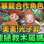 PAD パズドラ 數碼暴龍合作情報 ！大量角色登場！美美 光子郎拯救木屬？ 天女 天使攪乜？迪亞波羅獸都有？