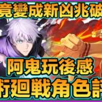 PAD パズドラ 呪術廻戦 玩後感 個人評價及持有數分享！做球的重要性！ 宿儺竟成大贏家？阿鬼玩後感