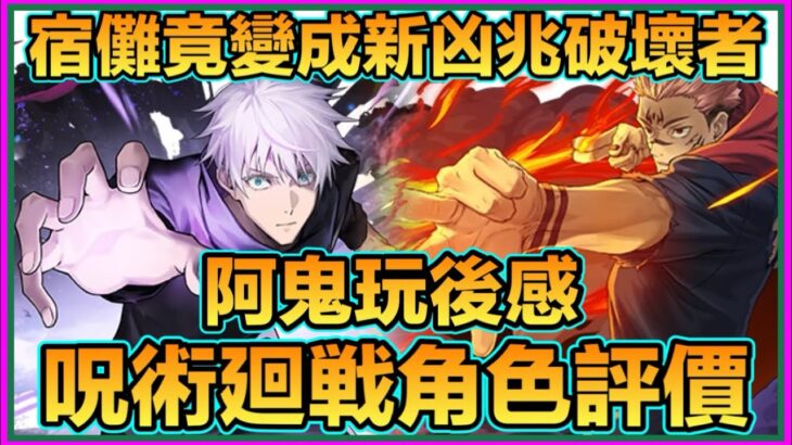 PAD パズドラ 呪術廻戦 玩後感 個人評價及持有數分享！做球的重要性！ 宿儺竟成大贏家？阿鬼玩後感