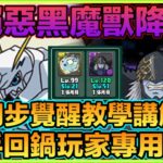 PAD パズドラ 數碼暴龍 絕惡黑魔獸降臨打法！新手回鍋玩家專用 同步覺醒教學講解