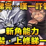 PAD パズドラ 呪術廻戦 新角能力 武裝 舊寵上修睇一睇！10個暗橫排？！舊寵嘅上修⋯咒術回戰