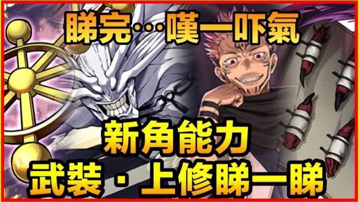 PAD パズドラ 呪術廻戦 新角能力 武裝 舊寵上修睇一睇！10個暗橫排？！舊寵嘅上修⋯咒術回戰