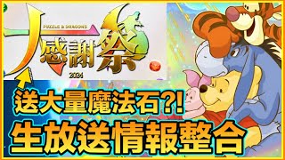 PAD パズドラ  生放送情報整合！迪士尼活動！11月1大感謝祭開催！「十億」稱號挑戰 今日有得打