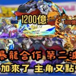 【パズドラ】【PAD】數碼暴龍合作 第二彈能力 奧米加來了！主角 降臨寵能力又點呢？1200億強大 又要抽三隻？ デジモンアドベンチャーコラボ 降臨キャラクターの能力公開 オメガモンSランク性能