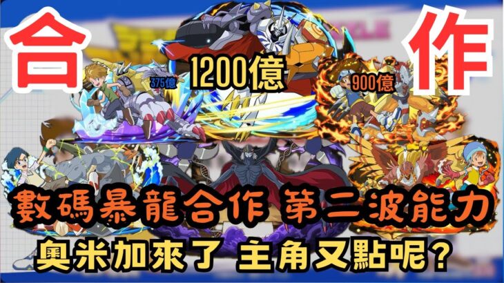 【パズドラ】【PAD】數碼暴龍合作 第二彈能力 奧米加來了！主角 降臨寵能力又點呢？1200億強大 又要抽三隻？ デジモンアドベンチャーコラボ 降臨キャラクターの能力公開 オメガモンSランク性能