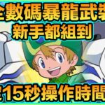 PAD パズドラ  數碼暴龍 固定操作時間15秒 奧米加隊Vs 新凶兆！！全數碼暴龍武裝！