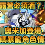 PAD パズドラ 數碼暴龍合作情報2 ！奧米加登場！點解班細路咁多酒桶？唔通露營必須酒？！