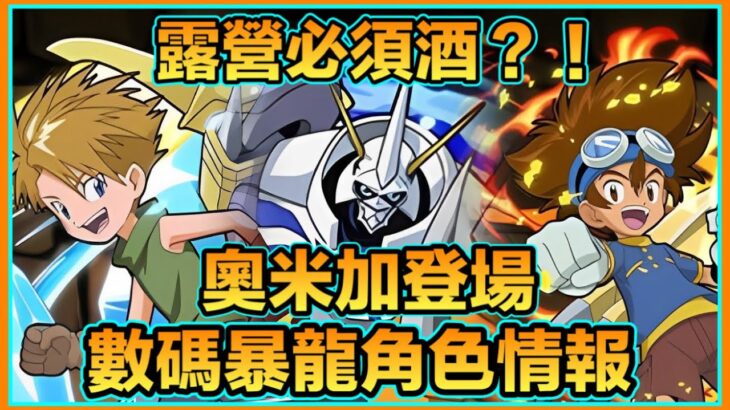 PAD パズドラ 數碼暴龍合作情報2 ！奧米加登場！點解班細路咁多酒桶？唔通露營必須酒？！