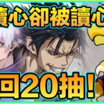 PAD パズドラ 呪術廻戦 20抽！！看似反讀心成功最後⋯⋯！咒術回戰