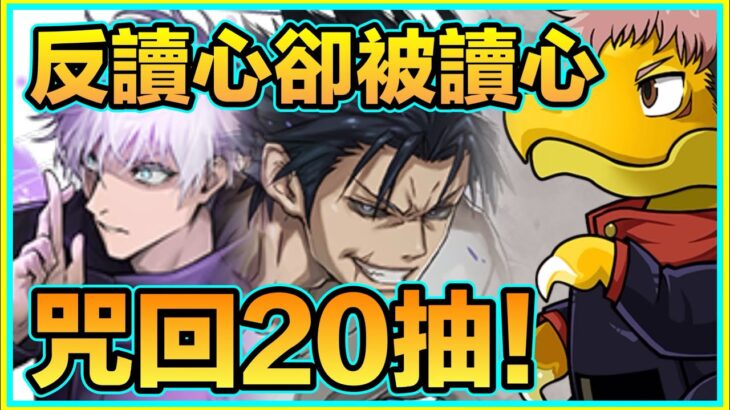 PAD パズドラ 呪術廻戦 20抽！！看似反讀心成功最後⋯⋯！咒術回戰