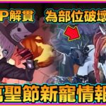 PAD パズドラ  萬聖節新寵情報2！Loop貫萬聖節雙劍姬！萬聖赫拉為部位破壞而生？