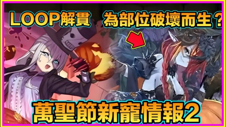 PAD パズドラ  萬聖節新寵情報2！Loop貫萬聖節雙劍姬！萬聖赫拉為部位破壞而生？