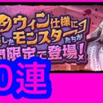 【パズドラ】【PAD】萬聖節活動 30連抽 パズドラ ハロウィンイベント ハロウィンガチャ