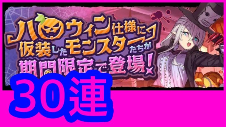 【パズドラ】【PAD】萬聖節活動 30連抽 パズドラ ハロウィンイベント ハロウィンガチャ