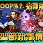 PAD パズドラ  萬聖節新寵情報！濃姬信長40%loop盾？邪靈係宿儺同極惡嘅好幫手？