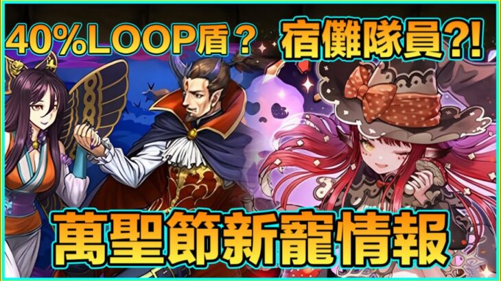 PAD パズドラ  萬聖節新寵情報！濃姬信長40%loop盾？邪靈係宿儺同極惡嘅好幫手？