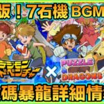 PAD パズドラ 數碼暴龍合作詳細情報！7石機！有港版！BGM必買！！6星寵性能睇一睇！