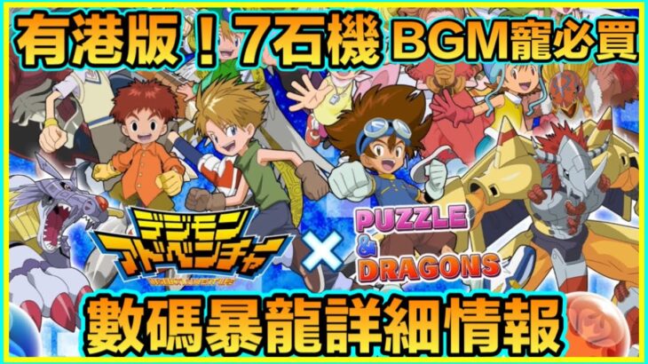 PAD パズドラ 數碼暴龍合作詳細情報！7石機！有港版！BGM必買！！6星寵性能睇一睇！