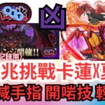 【パズドラ】【PAD】新凶兆挑戰 火Combo隊卡蓮X夏娜 輕鬆通關 小心減手指開啱技就可以啦～～～新凶兆チャレンジ カレンXシャナ編成