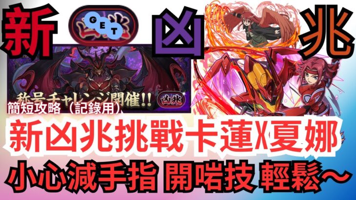 【パズドラ】【PAD】新凶兆挑戰 火Combo隊卡蓮X夏娜 輕鬆通關 小心減手指開啱技就可以啦～～～新凶兆チャレンジ カレンXシャナ編成