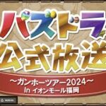 【PAD】パズドラ公式放送 | 一齊睇下有咩新野 | JACE大大