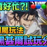 PAD  パズドラ 呪術廻戦 伏黑甚爾試玩分享！甚爾好忙！？兩隊！水及光隊 Vs新千手 新萬壽！朱雀 利姆路