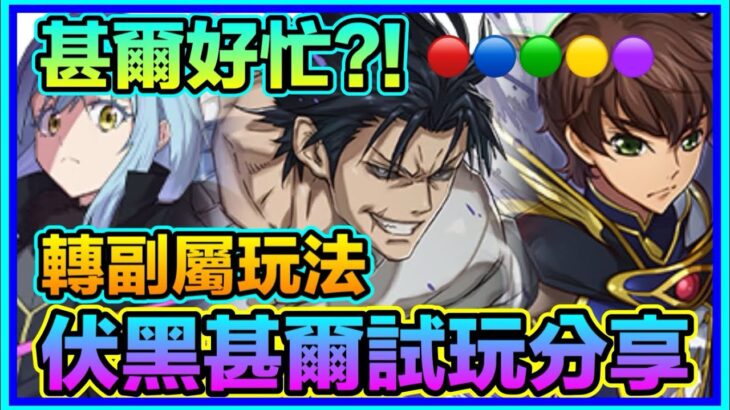 PAD  パズドラ 呪術廻戦 伏黑甚爾試玩分享！甚爾好忙！？兩隊！水及光隊 Vs新千手 新萬壽！朱雀 利姆路