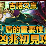 PAD  パズドラ 吉諾 ジノ Vs新凶兆！！推回加上盾的重要性！新凶兆初見攻略（本初見並無部位破壞 敬請留意）！新「凶兆」チャレンジ！ジノ&トリスタン・ディバイダー