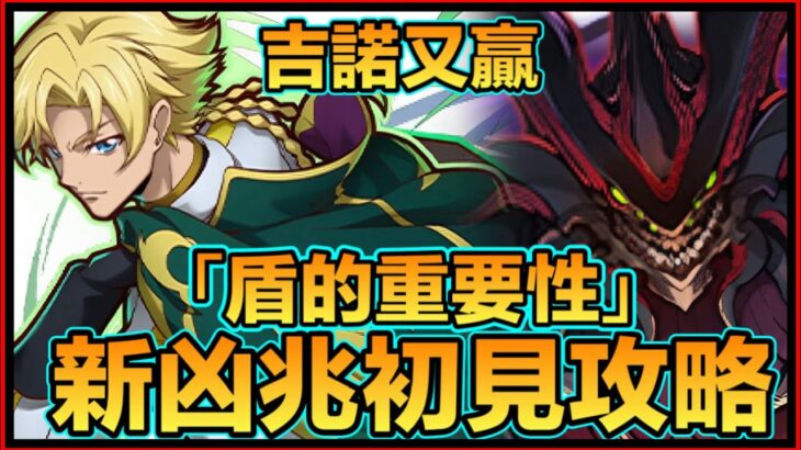 PAD  パズドラ 吉諾 ジノ Vs新凶兆！！推回加上盾的重要性！新凶兆初見攻略（本初見並無部位破壞 敬請留意）！新「凶兆」チャレンジ！ジノ&トリスタン・ディバイダー