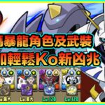 PAD パズドラ  數碼暴龍 奧米加Vs新凶兆！全數隊碼暴龍角及武裝！！輕鬆打爆部位