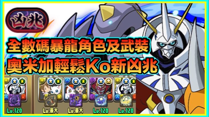 PAD パズドラ  數碼暴龍 奧米加Vs新凶兆！全數隊碼暴龍角及武裝！！輕鬆打爆部位