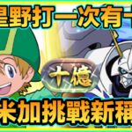 PAD パズドラ  數碼暴龍 試玩 奧米加Vs 十億！跟星野砌隊打完有10億！惡意太多