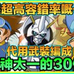 PAD パズドラ  試玩超安穩嘅一隊 八神太一 Vs 十億！含代用武裝編成！睇埋廣告拎30億exp 升rank！