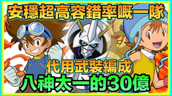 PAD パズドラ  試玩超安穩嘅一隊 八神太一 Vs 十億！含代用武裝編成！睇埋廣告拎30億exp 升rank！