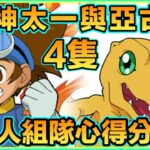 PAD パズドラ  數碼暴龍 八神太一 亞古獸Vs新凶兆！4隻太一組隊方法！組隊心得分享