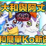 PAD パズドラ  數碼暴龍 大和與阿丈 Vs新凶兆！組隊隊員竟然係？！大和輕鬆ko新凶兆