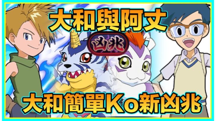 PAD パズドラ  數碼暴龍 大和與阿丈 Vs新凶兆！組隊隊員竟然係？！大和輕鬆ko新凶兆