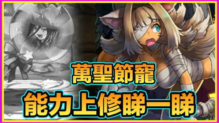 PAD パズドラ  萬聖節寵活動及上修情報！有部份武裝需要留意！有d武裝竟然無上修？