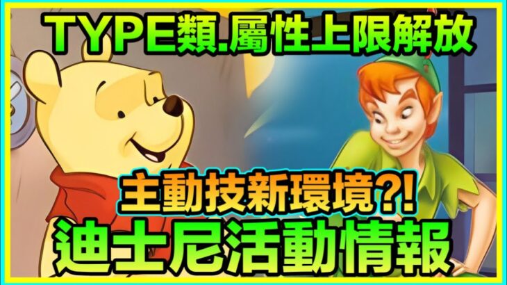 PAD パズドラ 迪士尼活動角色情報！ 小飛俠 全木屬性傷害上限？小熊維尼全家福平衡系全傷害上限？！disney pixel rpg