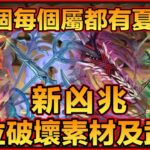 PAD パズドラ 新凶兆情報 素材及武裝！帶傷害上限可loop嘅部位破壞武裝？！ 如果每個屬都有夏油傑嘅話⋯