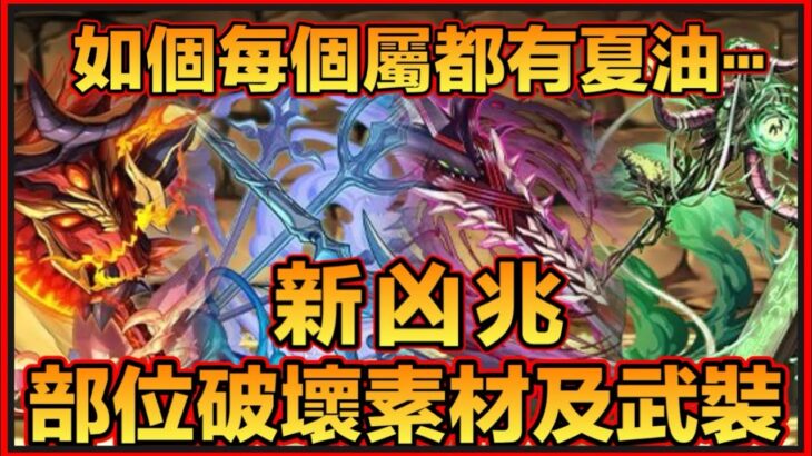 PAD パズドラ 新凶兆情報 素材及武裝！帶傷害上限可loop嘅部位破壞武裝？！ 如果每個屬都有夏油傑嘅話⋯