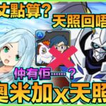 PAD パズドラ  數碼暴龍 試練天照x奧米加！！無阿丈卻竟然有人可以幫天照拉高回？究竟係邊個？