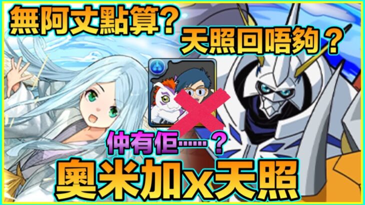 PAD パズドラ  數碼暴龍 試練天照x奧米加！！無阿丈卻竟然有人可以幫天照拉高回？究竟係邊個？