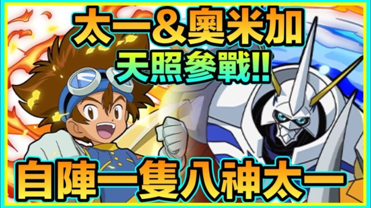 PAD パズドラ  數碼暴龍 太一x奧米加 Vs 新凶兆！天照參戰！我真係⋯唔想用獅子獸